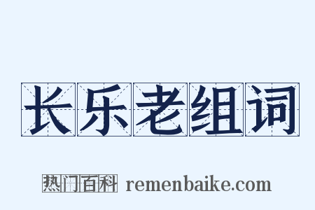 长乐老组词是什么意思的图片